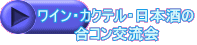 ワイン・カクテル・日本酒の 合コン交流会