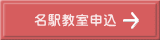 名駅教室申込