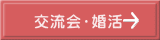 交流会・婚活
