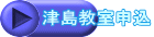 津島教室申込