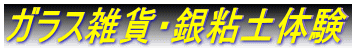 ガラス雑貨・銀粘土体験
