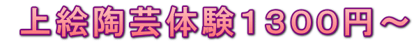 上絵陶芸体験1300円〜