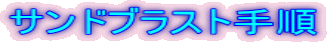 サンドブラスト手順
