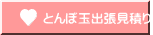 とんぼ玉出張見積り