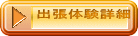出張体験詳細
